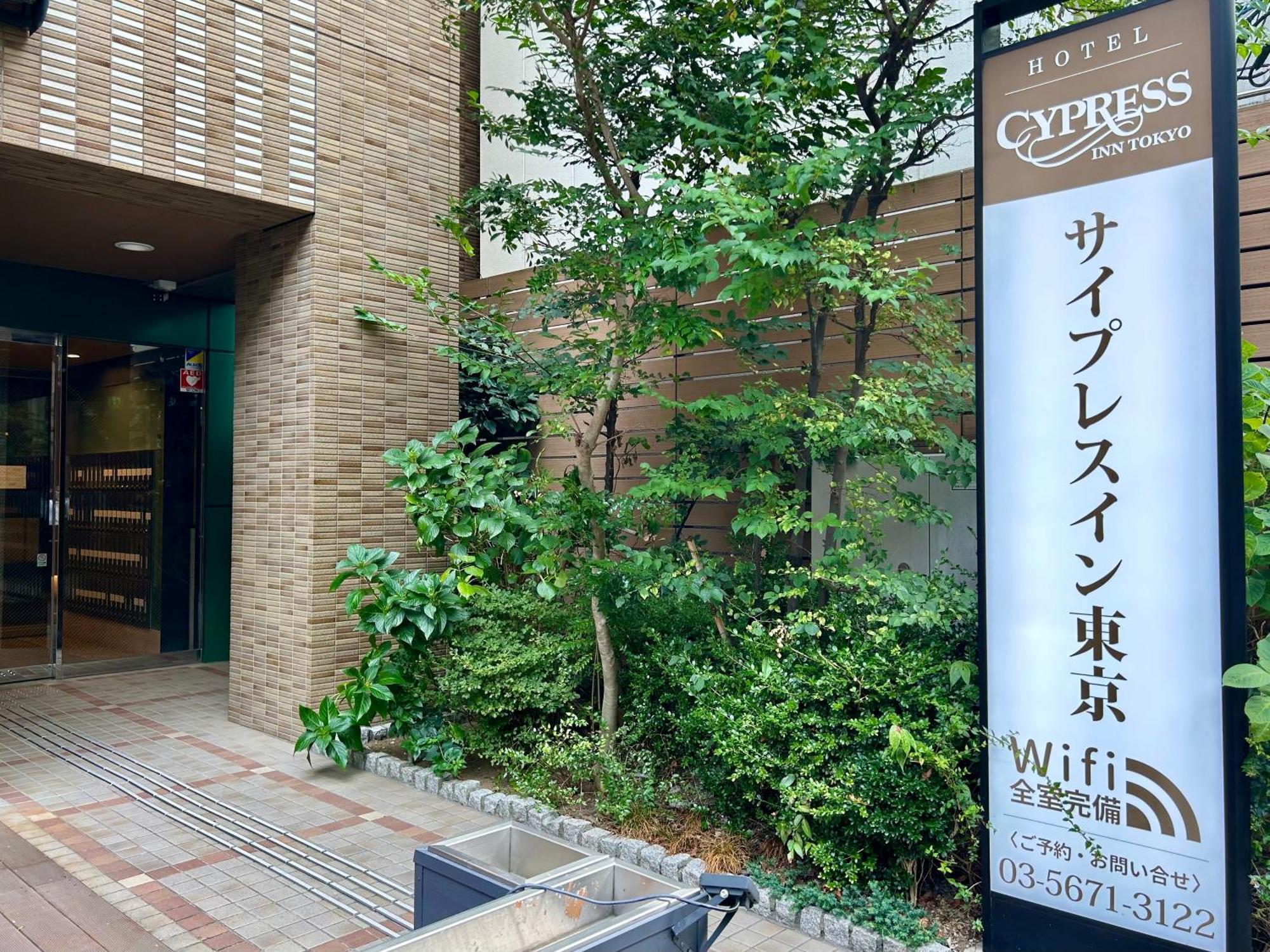 Cypressinn Tokyo Bagian luar foto